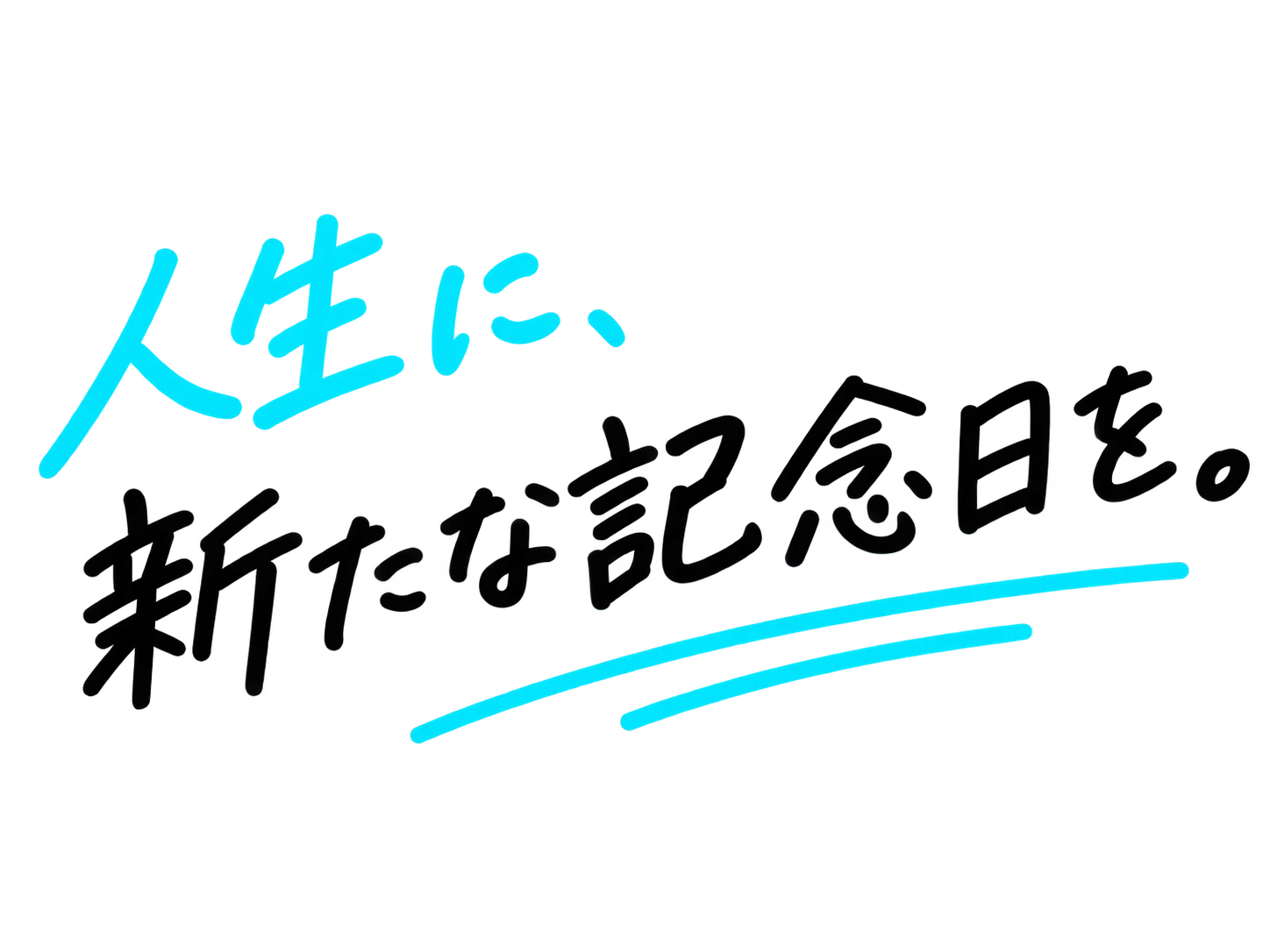 人生に、新たな記念日を。